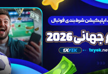 برنامه پیش بینی جام جهانی 2026